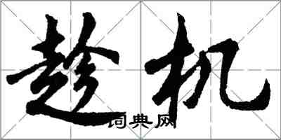 胡问遂趁机行书怎么写