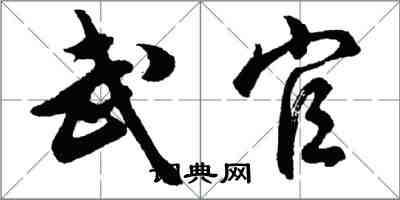 胡问遂武官行书怎么写