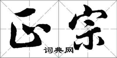 胡问遂正宗行书怎么写