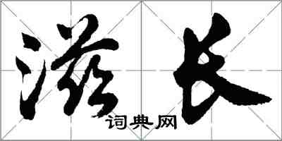 胡问遂滋长行书怎么写