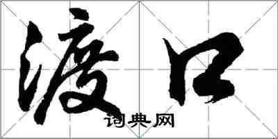 胡问遂渡口行书怎么写