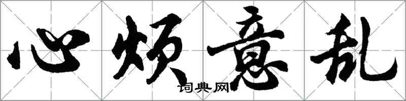 胡问遂心烦意乱行书怎么写