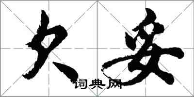 胡问遂欠妥行书怎么写