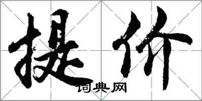 胡问遂提价行书怎么写