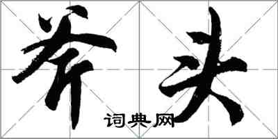 胡问遂斧头行书怎么写