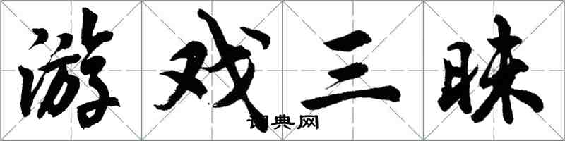 胡问遂游戏三昧行书怎么写