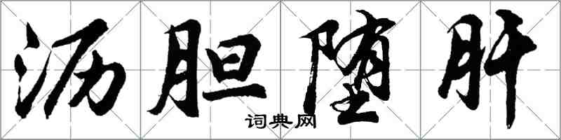 胡问遂沥胆堕肝行书怎么写