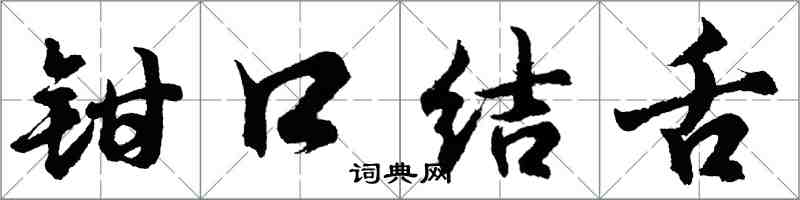 胡问遂钳口结舌行书怎么写