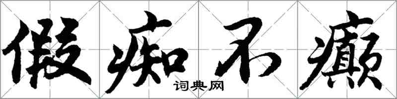 胡问遂假痴不癫行书怎么写