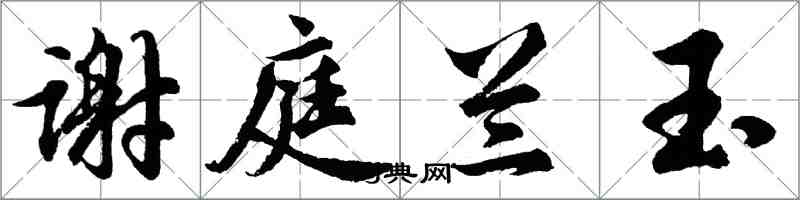 胡问遂谢庭兰玉行书怎么写