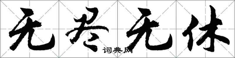 胡问遂无尽无休行书怎么写