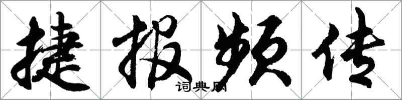 胡问遂捷报频传行书怎么写