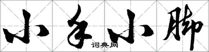 胡问遂小手小脚行书怎么写