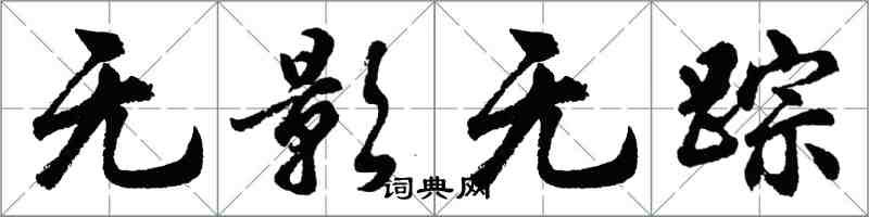 胡问遂无影无踪行书怎么写