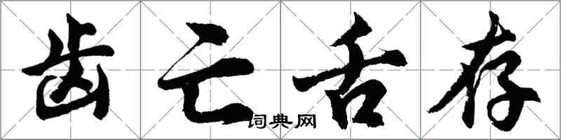 胡问遂齿亡舌存行书怎么写