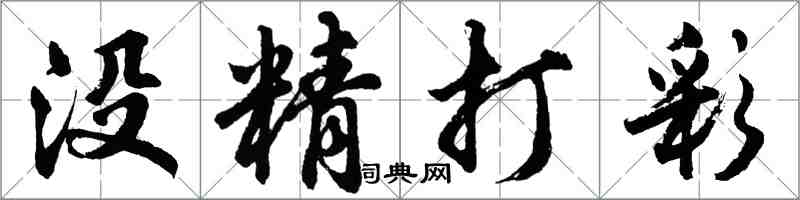 胡问遂没精打彩行书怎么写