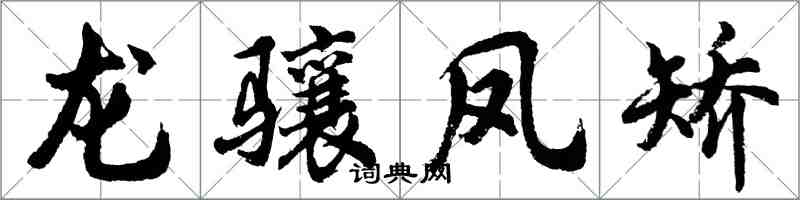 胡问遂龙骧凤矫行书怎么写