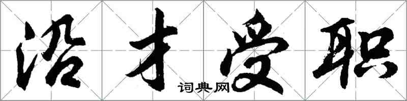 胡问遂沿才受职行书怎么写