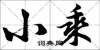 胡问遂小乘行书怎么写