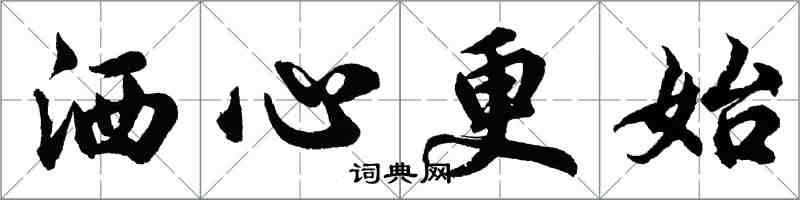 胡问遂洒心更始行书怎么写