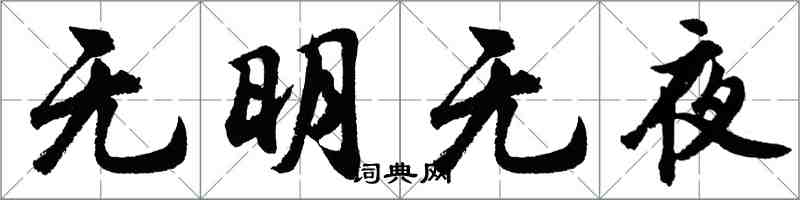 胡问遂无明无夜行书怎么写