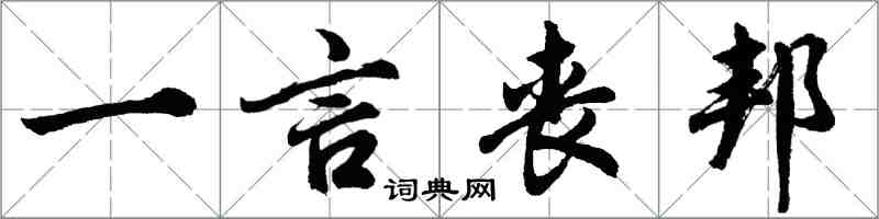 胡问遂一言丧邦行书怎么写