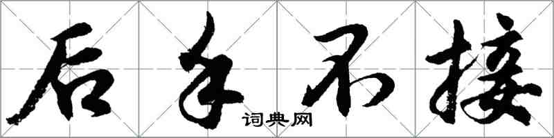 胡问遂后手不接行书怎么写