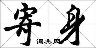 胡问遂寄身行书怎么写