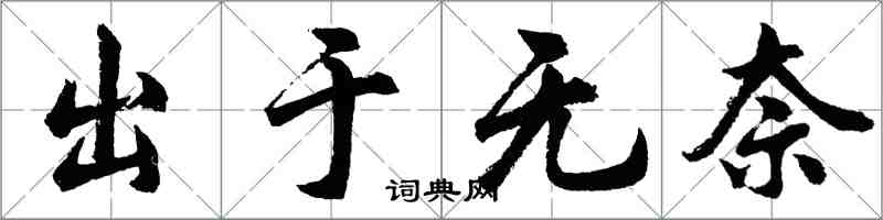 胡问遂出于无奈行书怎么写