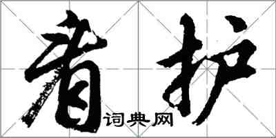 胡问遂看护行书怎么写