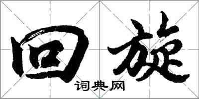 胡问遂回旋行书怎么写