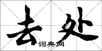 胡问遂去处行书怎么写