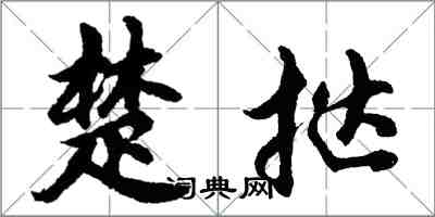 胡问遂楚挞行书怎么写