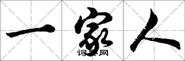 胡问遂一家人行书怎么写