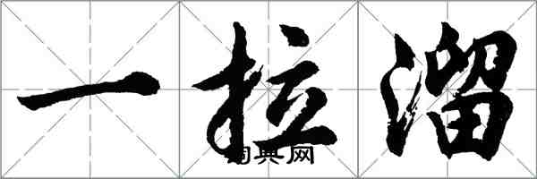 胡问遂一拉溜行书怎么写