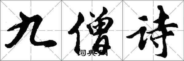 胡问遂九僧诗行书怎么写
