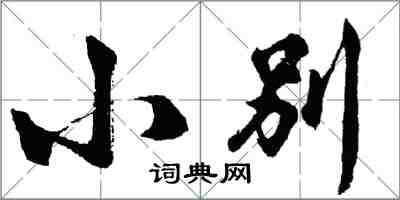 胡问遂小别行书怎么写