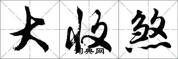 胡问遂大收煞行书怎么写