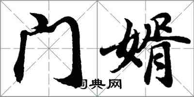 胡问遂门婿行书怎么写