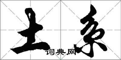 胡问遂土系行书怎么写