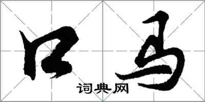 胡问遂口马行书怎么写