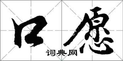 胡问遂口愿行书怎么写