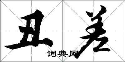 胡问遂丑差行书怎么写