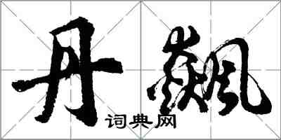 胡问遂丹飙行书怎么写