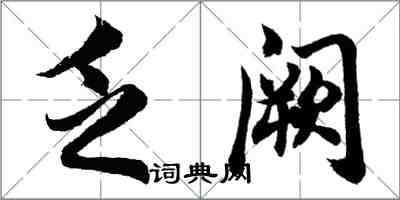 胡问遂乏阙行书怎么写