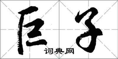 胡问遂巨子行书怎么写