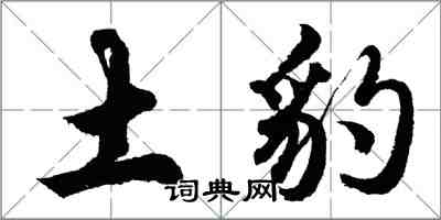 胡问遂土豹行书怎么写