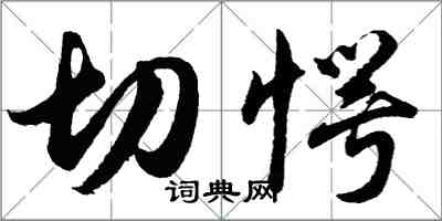 胡问遂切愕行书怎么写