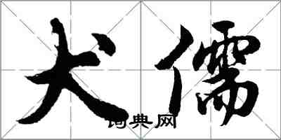 胡问遂犬儒行书怎么写