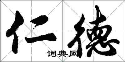 胡问遂仁德行书怎么写